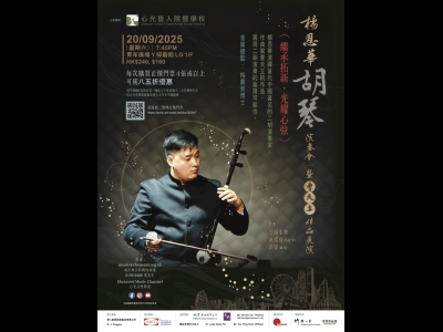 楊恩華胡琴演奏會－暨曹天立作品展演 〈繼承拓新，光耀心弦〉