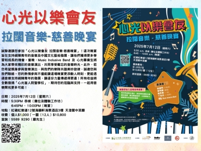 心光以樂會友 拉闊音樂-慈善活動