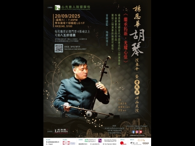 Yang Enhua Huqin Recital - Works from Master Cao Tianli 〈Heritage...