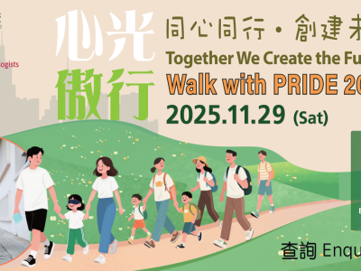 心光傲行2025  Walk with PRIDE 2025